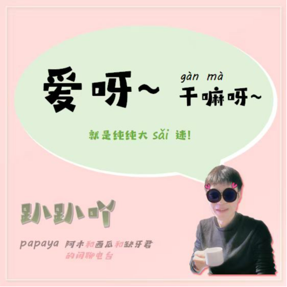 Vol 3 | 爱呀~干嘛呀~ 🍉🌳🦷