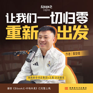 E18、黄楚儒：让我们一切归零，重新出发