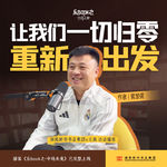 E18、黄楚儒：让我们一切归零，重新出发
