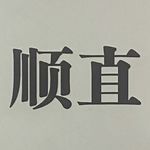 逆性别直女