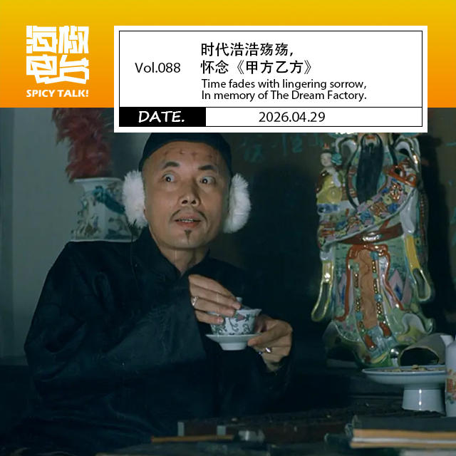 Vol.088 时代浩浩殇殇，怀念《甲方乙方》 episode artwork