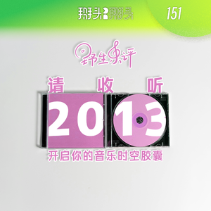 038:请收听2013 开启你的音乐时空胶囊