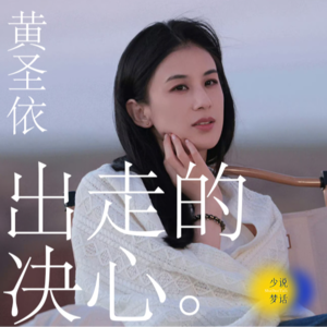 再见爱人4｜黄圣依：出走的决心Vol.16