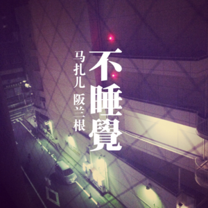 大失眠的夜-阪兰根18