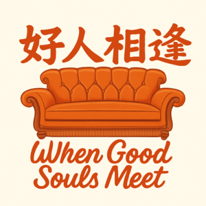 好人相逢_Good Souls Meet