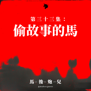 33| 没人投稿,强制解答路人的人生课题🤷🏻♂️