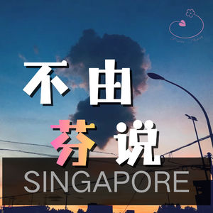 不由芬说