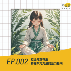 EP.002 拒绝无效养生,神秘东方力量的活力指南