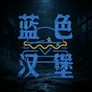 蓝色汉堡