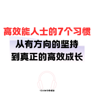 EP08 《高效能人士的七个习惯》有方向的坚持，到真正的高效成长