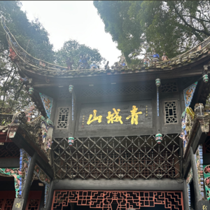 EP20 问道青城山