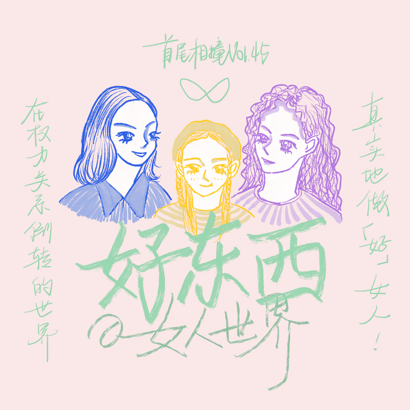 cover of episode Vol.45 享受真实的女性时刻，让《好东西》的狂欢永不落幕！