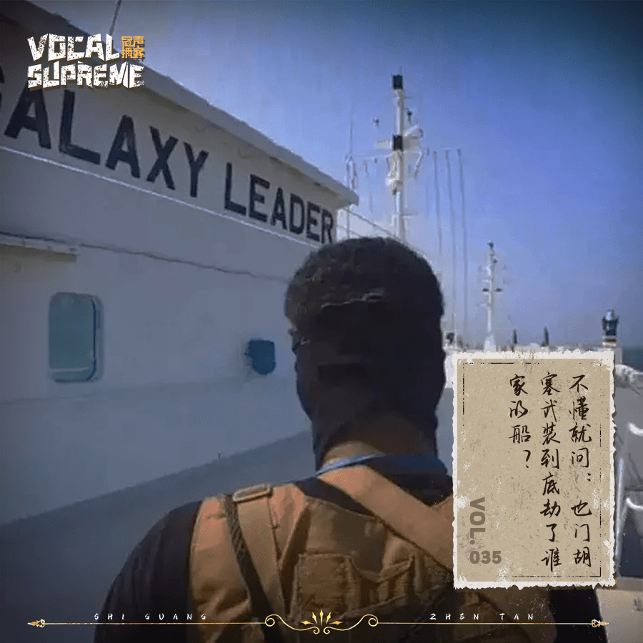 不懂就问：也门胡塞武装到底劫了谁家的船？ episode artwork