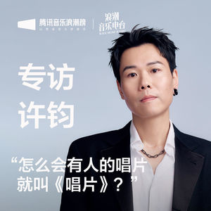 专访许钧:“怎么会有人的唱片就叫《唱片》?”