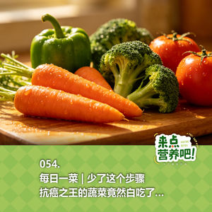 054.每日一菜 | 少了这个步骤，抗癌之王的蔬菜竟然白吃了…