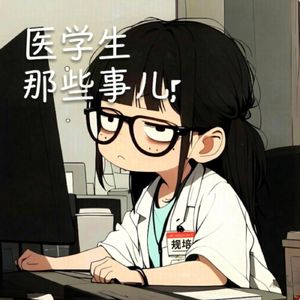 医学生那些事儿