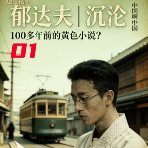 《沉沦》01:100年前留学生的精神报告