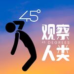 45度观察人类