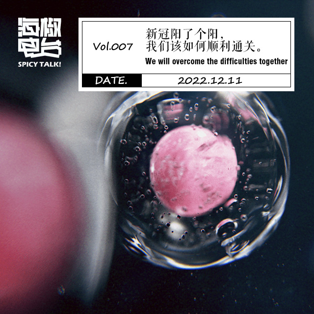 Vol.007  新冠阳了个阳，我们该如何顺利通关。 episode artwork