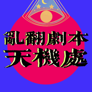 vol. 1｜面向全宇宙公测！中西玄学围读剧本include性瘾、抑郁症、web3?