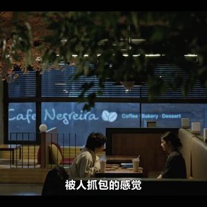 细数“临时”人生被当场抓包的瞬间？|《所有人都在与自身的无价值对抗》re03