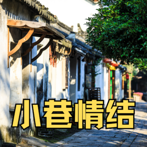 小巷情结，穿街过巷的奇妙经历