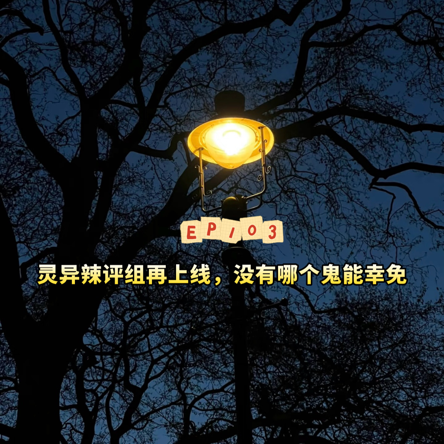 cover of episode EP103灵异辣评组再上线，没有哪个鬼能幸免