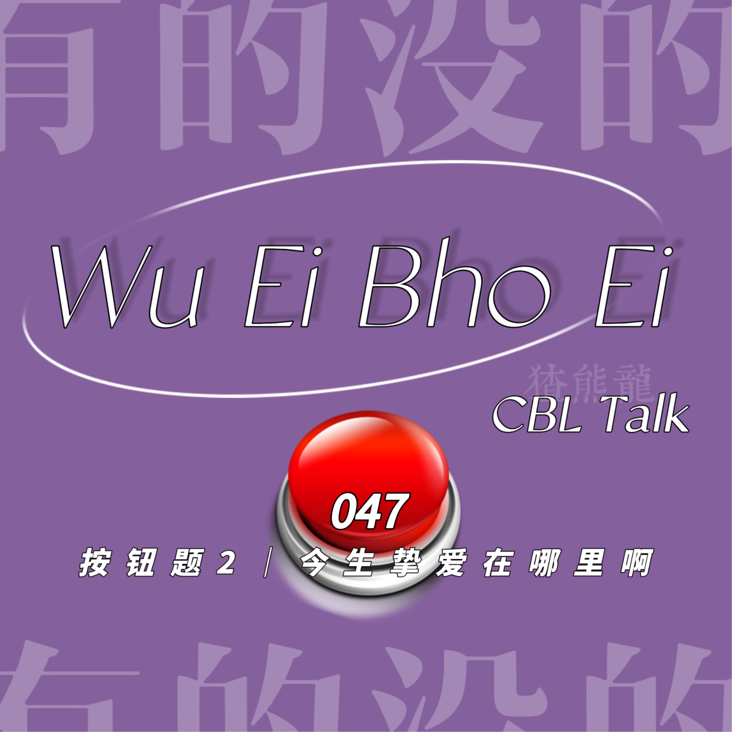 047 按钮题2|今生挚爱在哪里啊 episode artwork