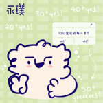 #18 比起20岁，我更喜欢现在这个年纪的自己