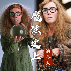 承载宿命的先知与穿梭时空的多面手：霍格沃茨的“边缘哲学家”｜魔法史上的今天260309