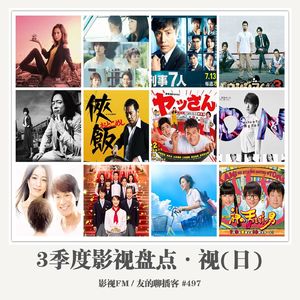497期：影视FM《2016三季度影视盘点·视（日）》
