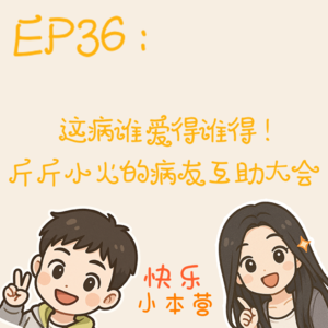EP36：这病谁爱得谁得！斤斤小火的病友互助大会