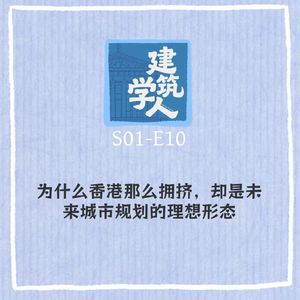 S1E10 为什么香港那么拥挤，却是未来城市规划的理想形态