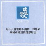 S1E10 为什么香港那么拥挤，却是未来城市规划的理想形态
