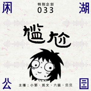 033.特别企划：《尴尬来袭》我想找个地缝钻进去