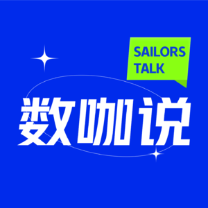 数咖说 Sailors Talk