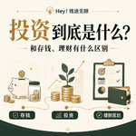 投资到底是什么？它和存钱、理财有什么区别？