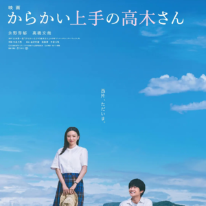 gq.【SIFF2024·十日谈】大肠根痒死【擅长捉弄的高木同学】