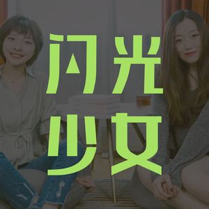 笛安：写作到底是不是印钞机？| 闪光播客