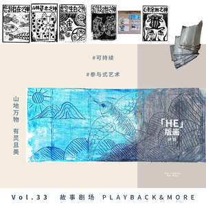 Vol.33 用牛奶盒版画编织滇池西岸地名文化：山地万物，有灵且美