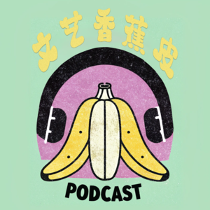 文艺香蕉皮