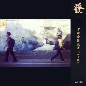 110期 - 首尔爱情故事（加长版）
