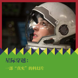 自学物理看懂《星际穿越》？一部“真实”的科幻片