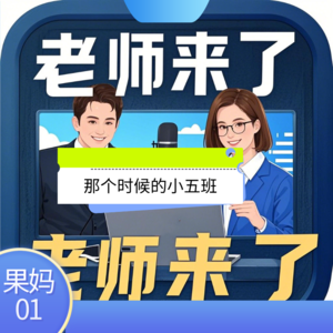 那个时候的小五班