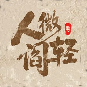 阎鹤祥丨人微阎轻