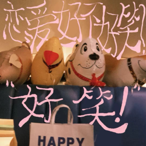 vol.04 恋爱好不好笑?好笑!