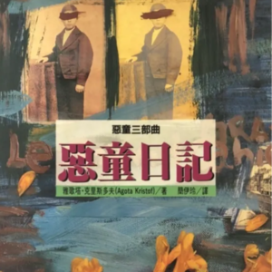 EP61：《恶童日记》｜那些被刻意训练的麻木感，早已成为现代人的集体无意识