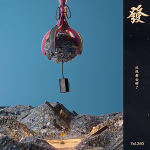260期 - 垃圾都去哪儿了
