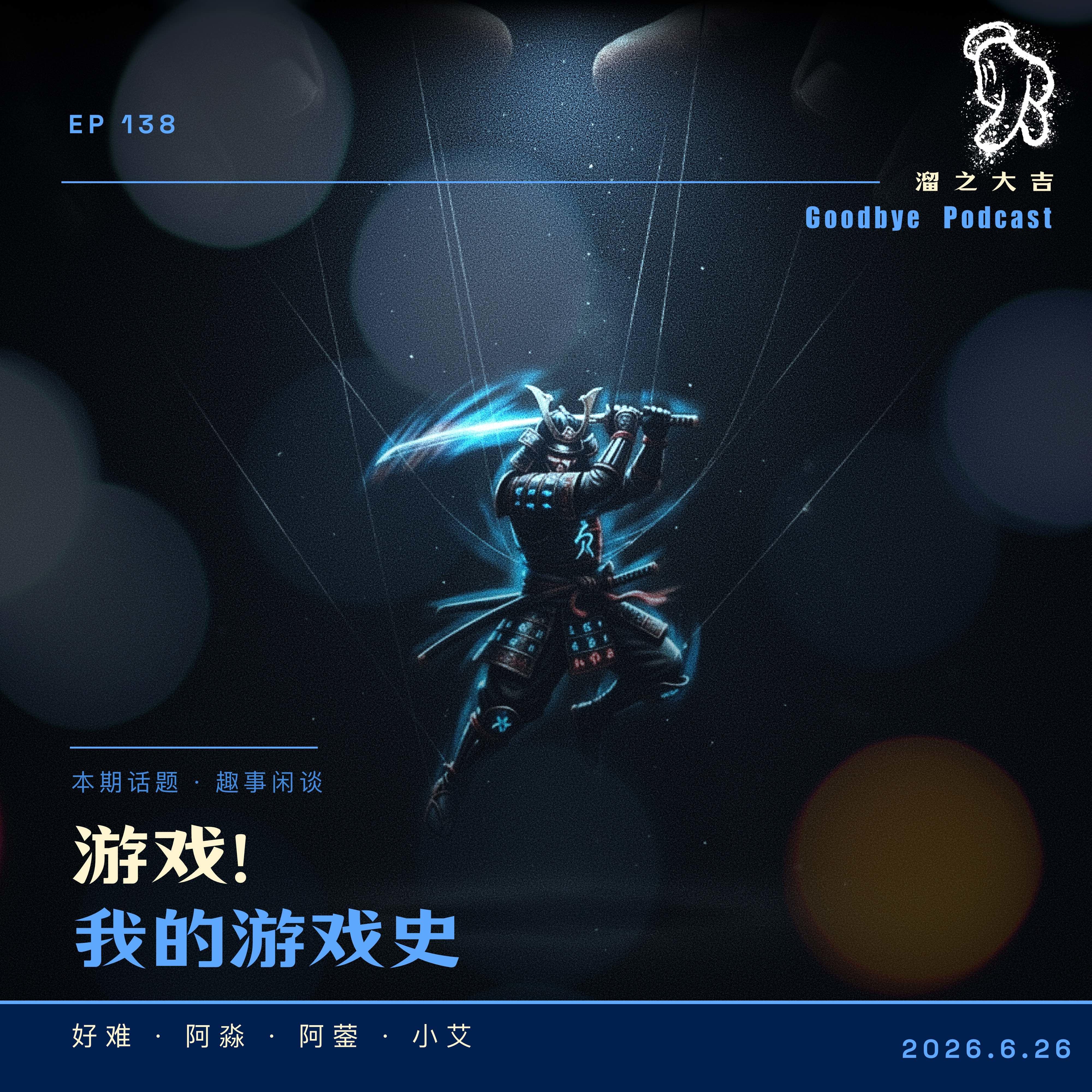 138.从贪吃蛇到黑神话｜90后游戏史 episode artwork