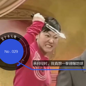 Vol.29 来月经时，我真想一拳锤爆地球